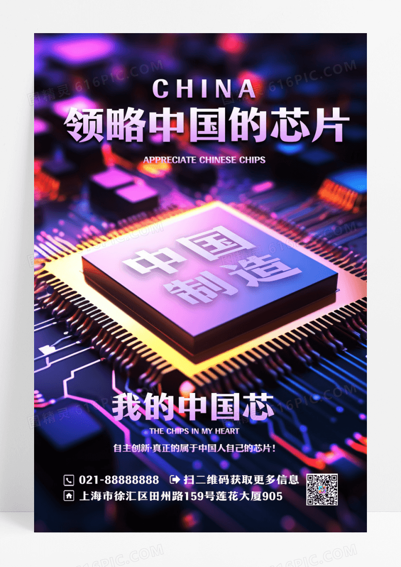 炫酷简约中国芯片宣传海报设计